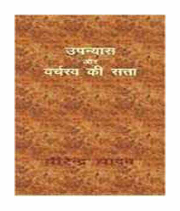 Upanyas Aur Varchasva Ki Satta