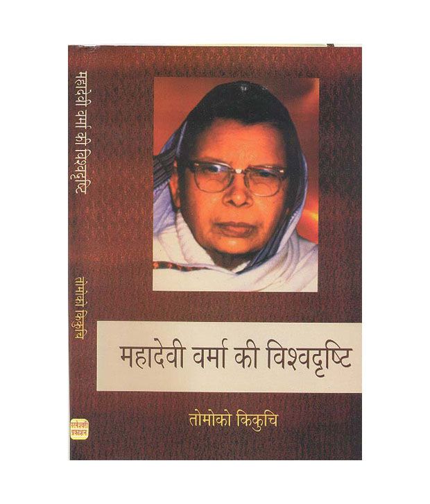 mahadevi verma Extracts from this document introduction mahadevis women: saviors not victims mahadevi varma, in her memoirs skethces from my past and a pilgrimage to the himalayas, depicts the interesting yet mostly pathetic stories of the people she had interacted with in her life. mahadevi verma Extracts from this document introduction mahadevis women: saviors not victims mahadevi varma, in her memoirs skethces from my past and a pilgrimage to the himalayas, depicts the interesting yet mostly pathetic stories of the people she had interacted with in her life.