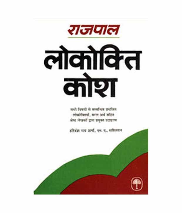     			Rajpal Lokokti Kosh Hardcover (Hindi)