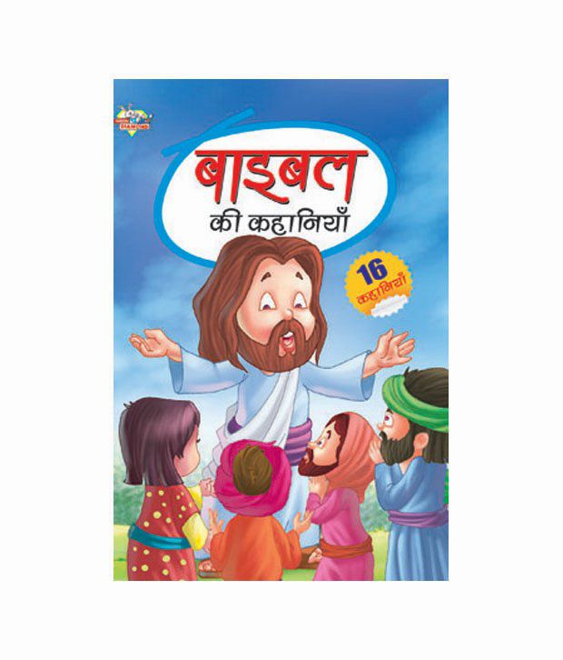 Diamond Pocket Books Bible Ki Kahaniya (hindi): Buy Diamond Pocket Books  Bible Ki Kahaniya (hindi) Online at Low Price in India on Snapdeal