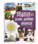 Vigyan Ka Ajab Anokha Sansar Hardback Hindi 1st Edition