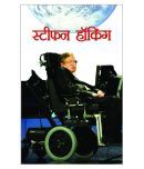 Stephen Hawking Hardback Hindi 1st Edition