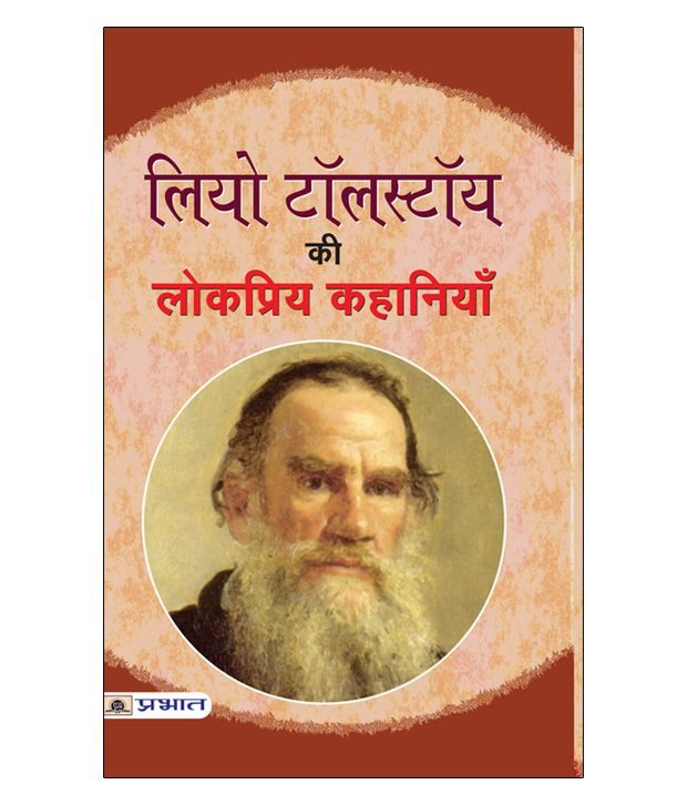     			Leo Tolstoy Ki Lokpriya Kahaniyan