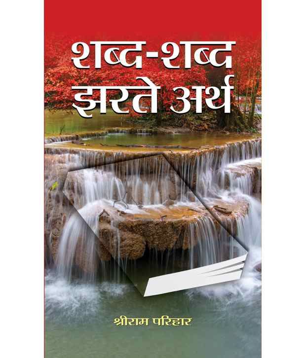     			Shabd Shabd Jharte Arth (Hindi) Hb