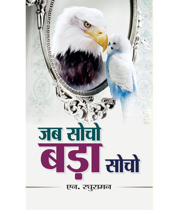     			Jab Socho Bada Socho (Hindi) Paperback