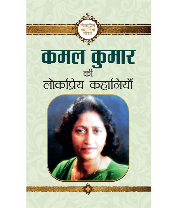     			Kamal Kumar Ki Lokpriya Kahaniyan (Hindi) Paperback