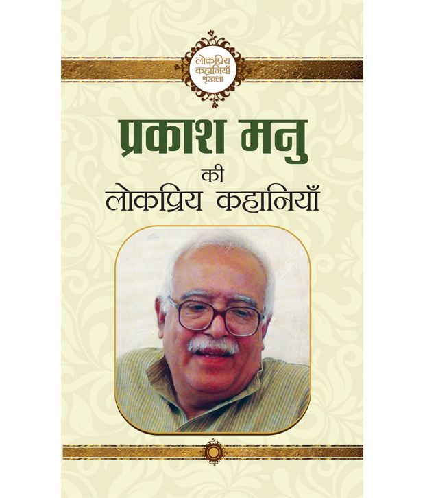     			Prakash Manu Ki Lokpriya Kahaniyan (Hindi) Hardback