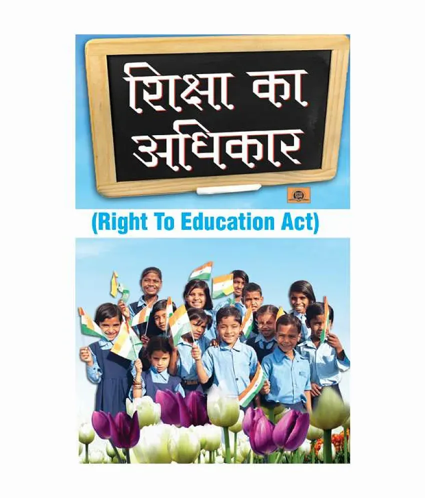 राजस्थान निःशुल्क और अनिवार्य बाल शिक्षा का अधिकार नियमावली RTE -2011 Right  to Education Act 2009Jagriti PathJagriti Path