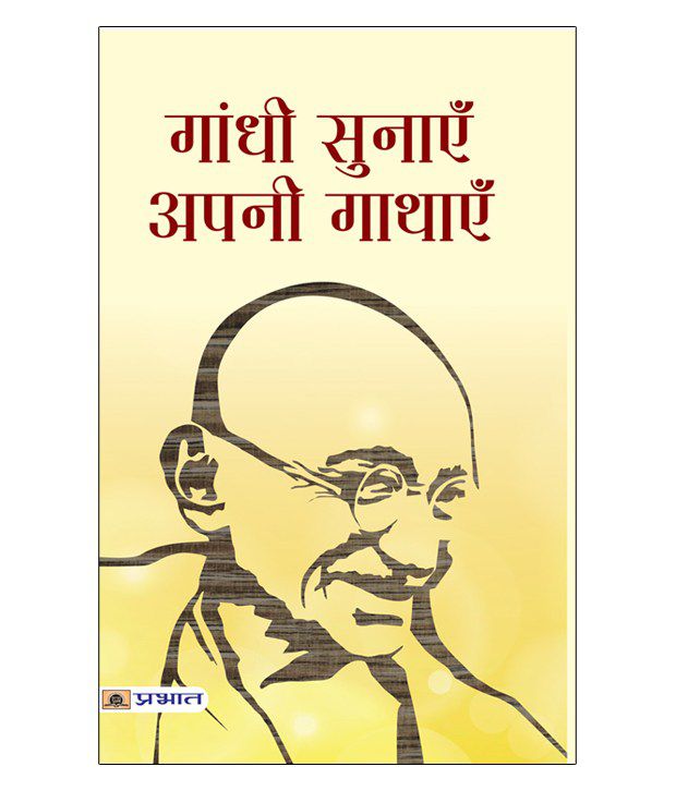     			Mahatma Gandhi Ki Prerak Gathayen