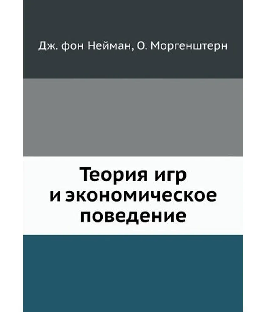 Teoriya Igr I Ekonomicheskoe Povedenie: Buy Teoriya Igr I Ekonomicheskoe  Povedenie Online at Low Price in India on Snapdeal