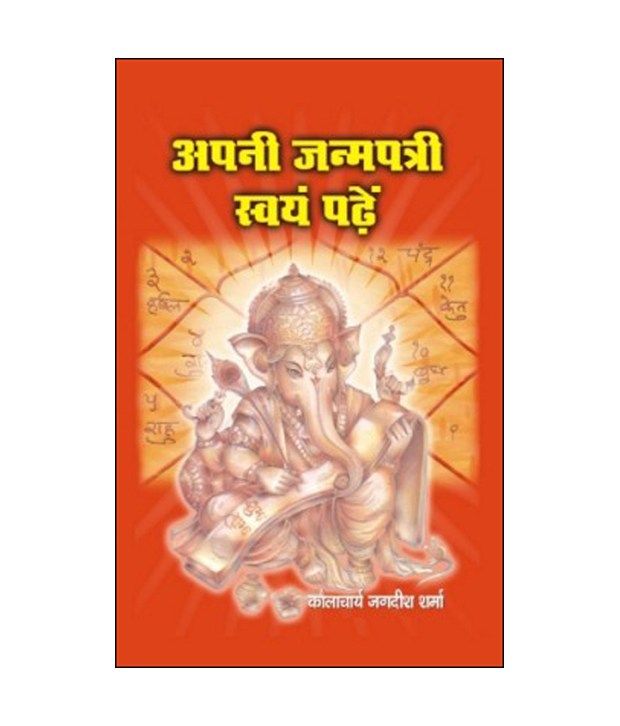 Apni Janampatri Swam Padhein H Hindi Pb Paperback Hindi Paperback Hindi Buy Apni Janampatri Swam Padhein H Hindi Pb Paperback Hindi Paperback Hindi Online At Low Price In India On Snapdeal Free janam kundali in hindi: snapdeal