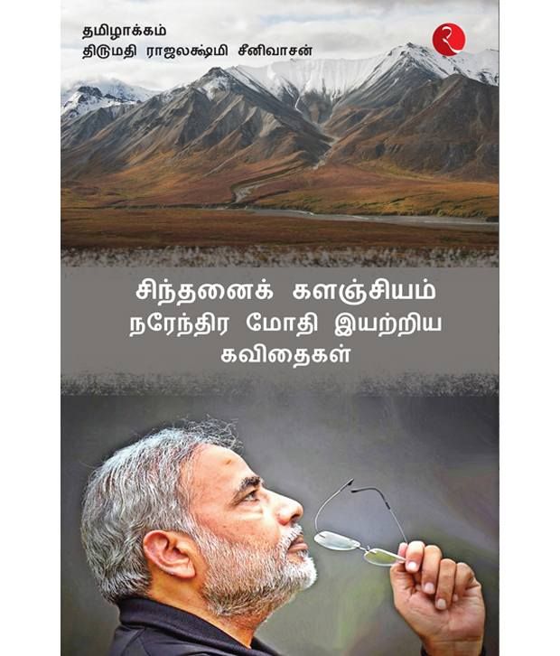     			Cintanaik Kalanjiyam: Poems By Narendra Modi (Tamil) Hardback Tamil