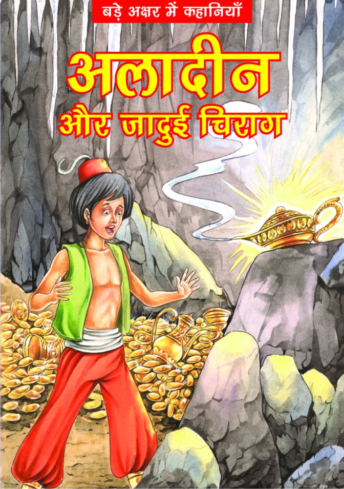 ALADDIN AUR JADUEE CHIRAG - Classics Hindi: Buy ALADDIN AUR JADUEE CHIRAG -  Classics Hindi Online at Low Price in India on Snapdeal