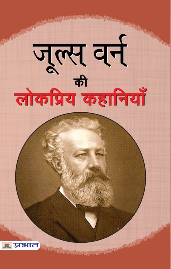     			Jules Verne ki lokpriya kahaniyan