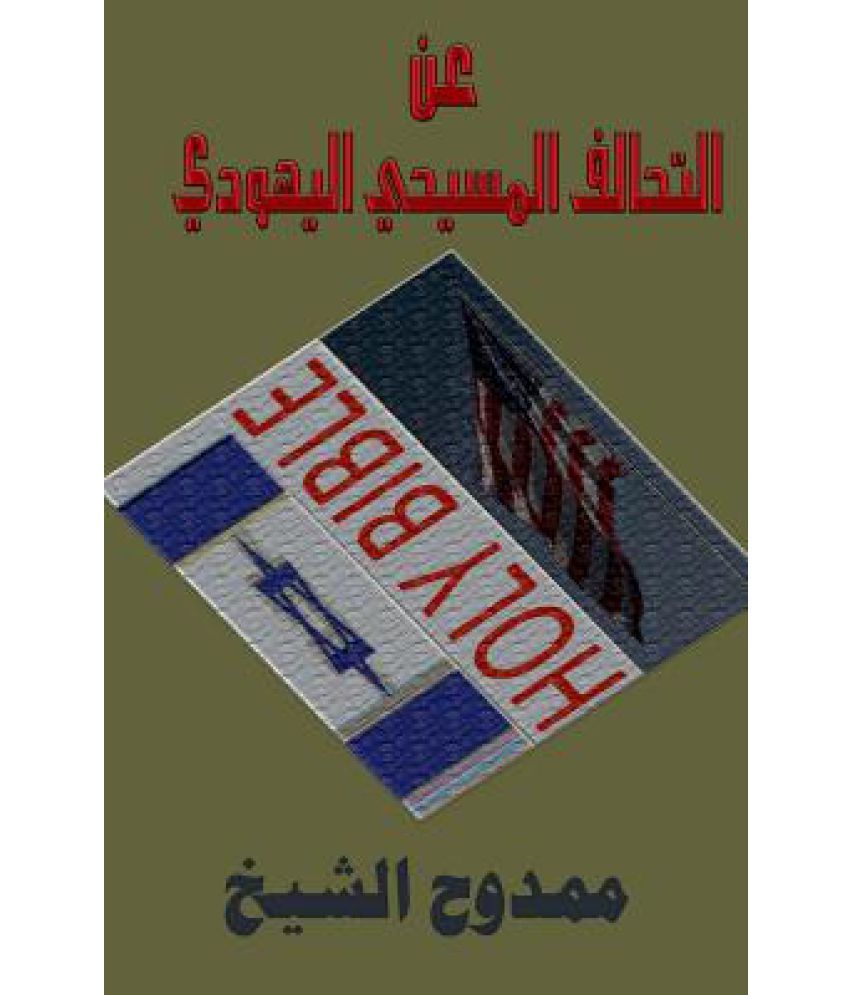 About the ChristianJewish Alliance Buy About the ChristianJewish