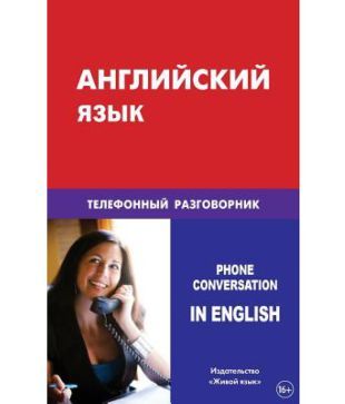 Anglijskij Jazyk Telefonnyj Razgovornik Phone Conversation In English For Russians Buy Anglijskij Jazyk Telefonnyj Razgovornik Phone Conversation In English For Russians Online At Low Price In India On Snapdeal Neym my name is hau old a: snapdeal
