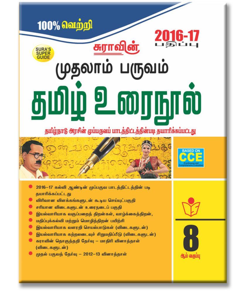 8th Standard Guide Tamil Urai Nool Full Year Tamilnadu State Board ...