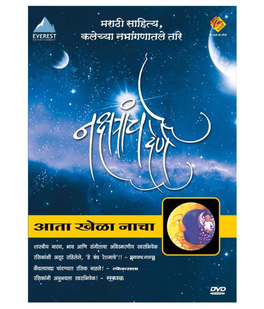     			Aata Khela Nacha  - Nakshatracha Dene ( DVD )- Marathi