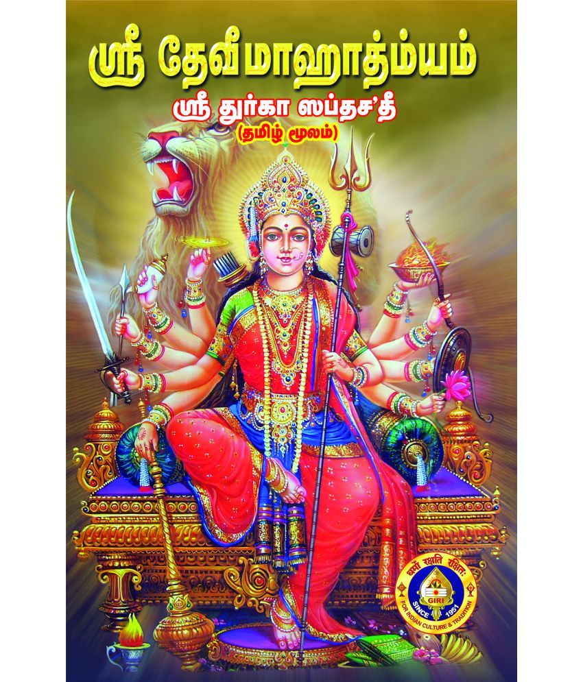 devi mahatmyam full tamil with meaning pdf