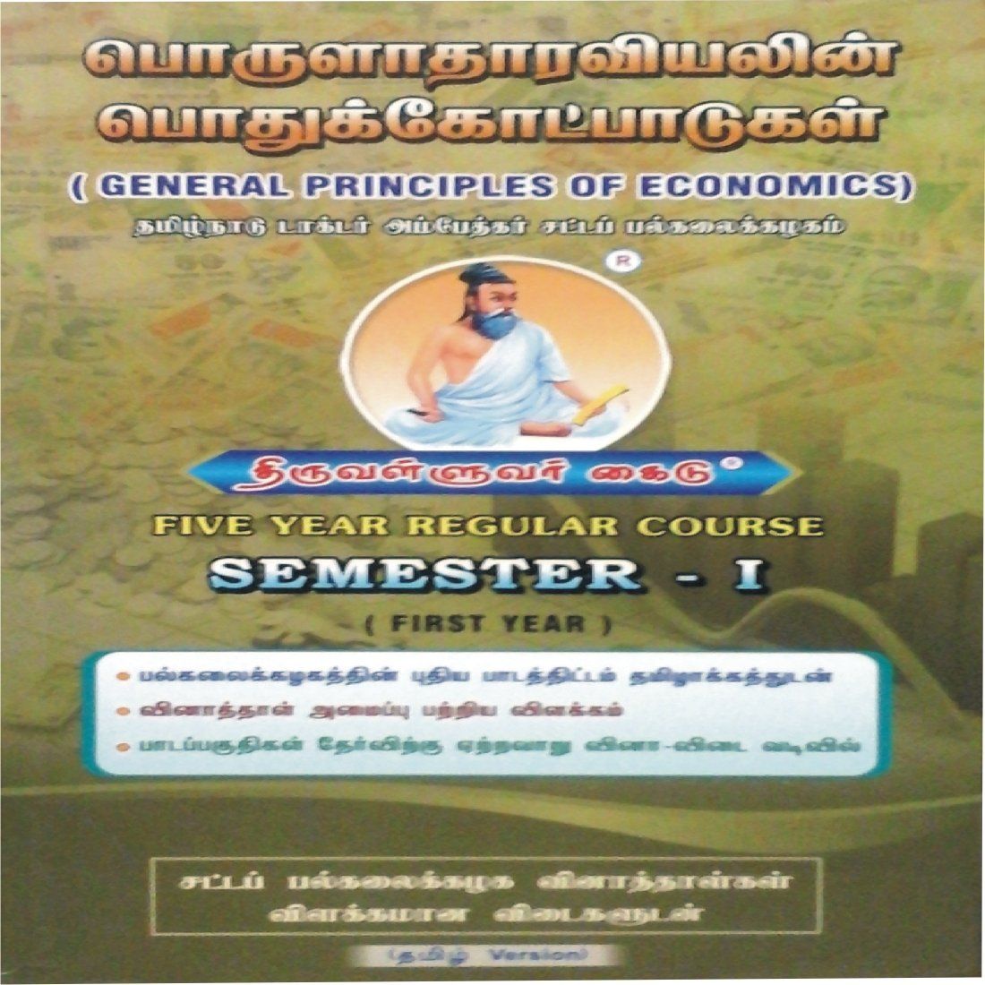 general-principles-of-economics-tamil-buy-general-principles-of