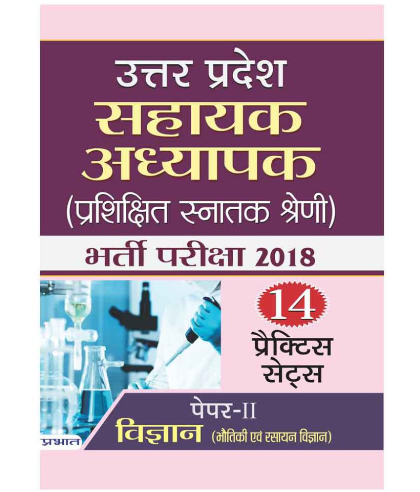     			Uttar Pradesh Sahayak Adhyapak (Prashikshit Snatak Shreni) Bharti Pariksha 2018 (Paper-II Vigyan)