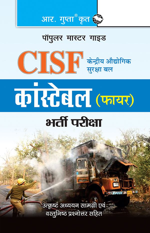     			CISF: Constable (Fire) Recruitment Exam Guide - Hindi