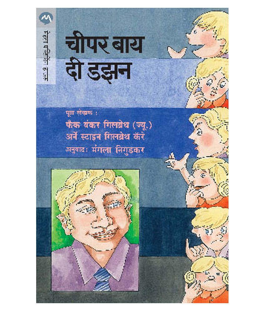 Cheaper By The Dozen (Marathi) (Paperback): Buy Cheaper By The Dozen ( Marathi) (Paperback) Online at Low Price in India on Snapdeal