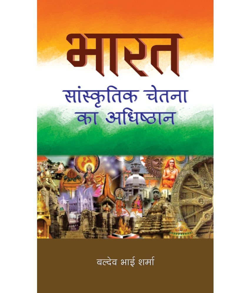     			Bharat : Sanskritik Chetna Ka Adhishthan