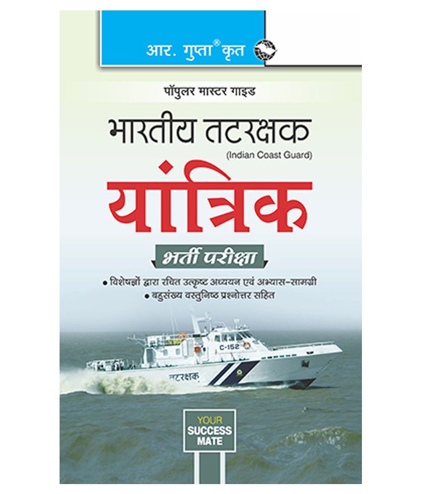     			Indian Coast Guard Yantrik Recruitment Exam Guide