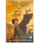 HARRY POTTER AUR MAUT KE TAUHFE:HP-7 (Hindi Edition) (Hindi) Paperback  January 1, 2012