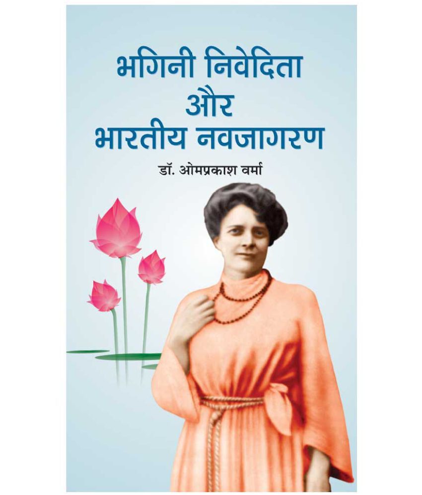     			Bhagini Nivedita Aur Bhartiya Navjagran