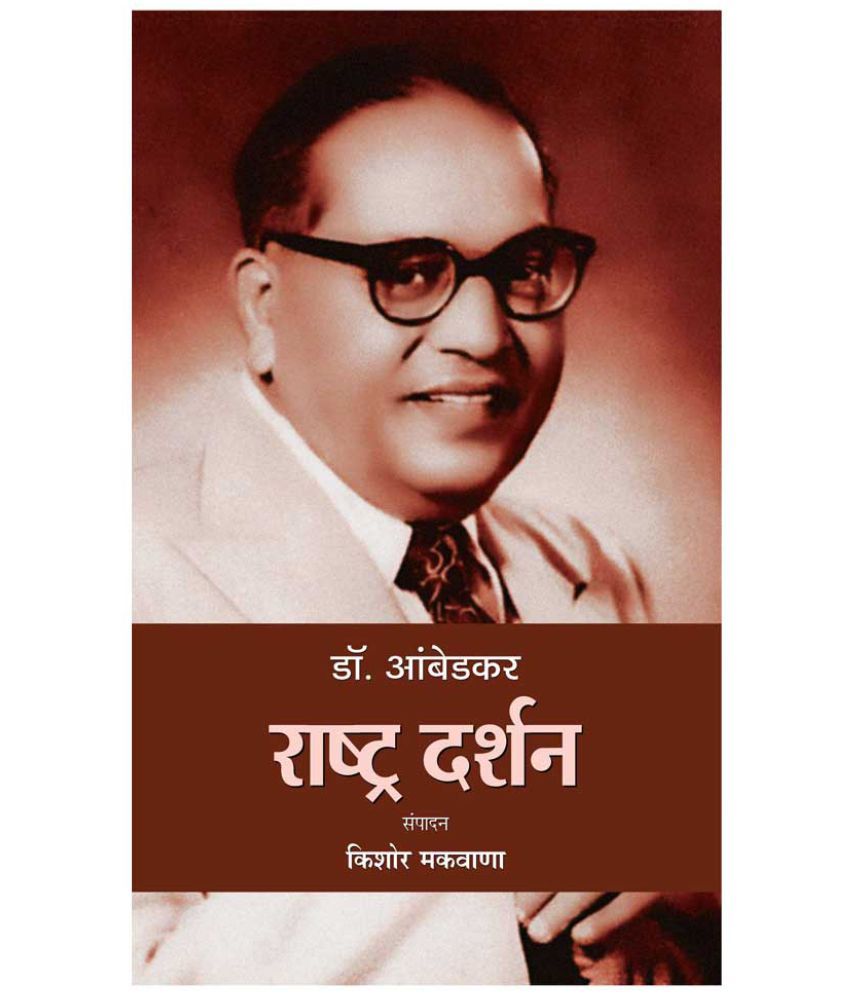     			Dr. Ambedkar : Rashtra Darshan by Kishor Makwana