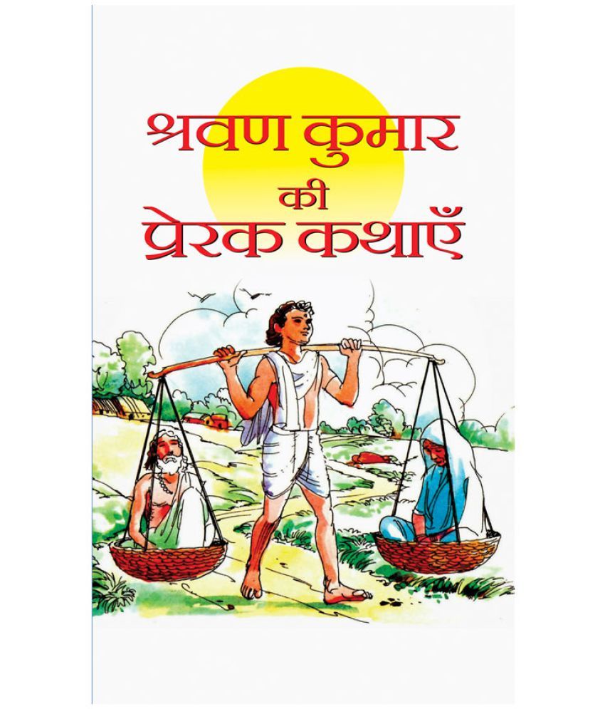     			Shravan Kumar Ki Prerak Kathayen by Kumar Praphull