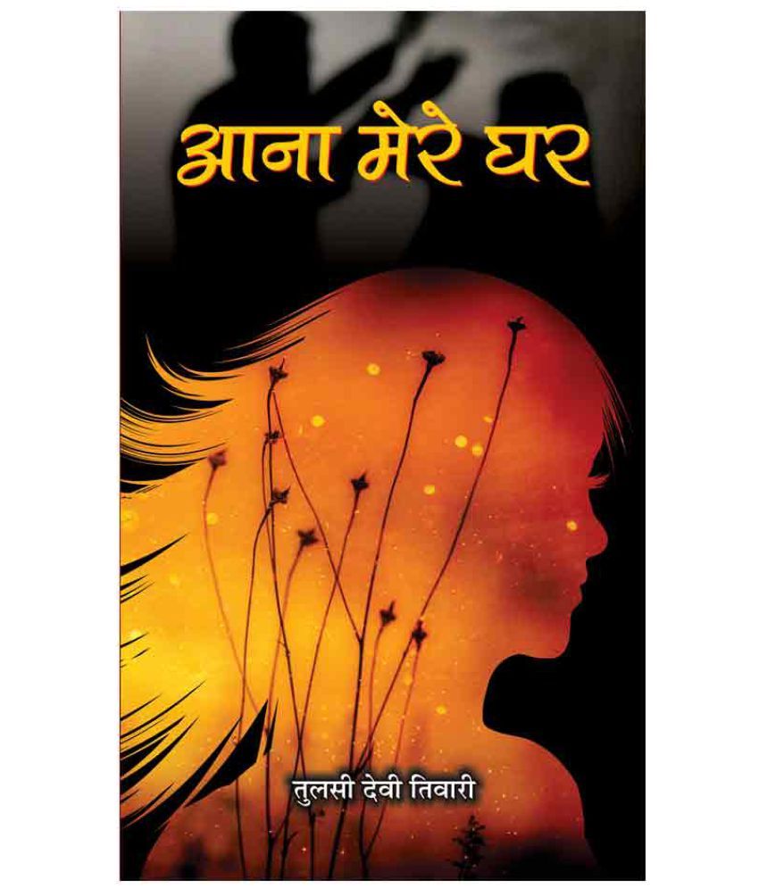     			Aana Mere Ghar by Tulsi Devi Tiwari