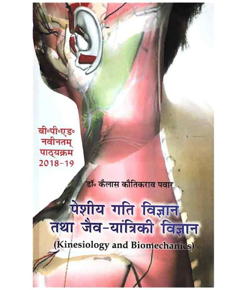     			Peshiya gati Vigyan tatha Jaiv Yantriki Vigyan / Kinesiology and Biomechanics (B.P.Ed. NCTE New Syllabus) - Hindi - 2019