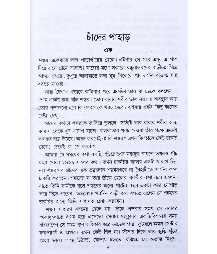 Bengali Classics Adventurous Fiction Stories For Teenagers Bibhuti