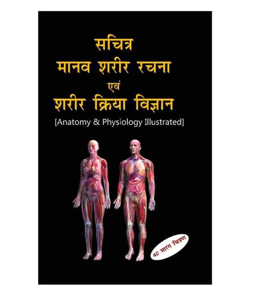 ANATOMY & PHYSIOLOGY ILLUSTRATED (HINDI): Buy ANATOMY & PHYSIOLOGY