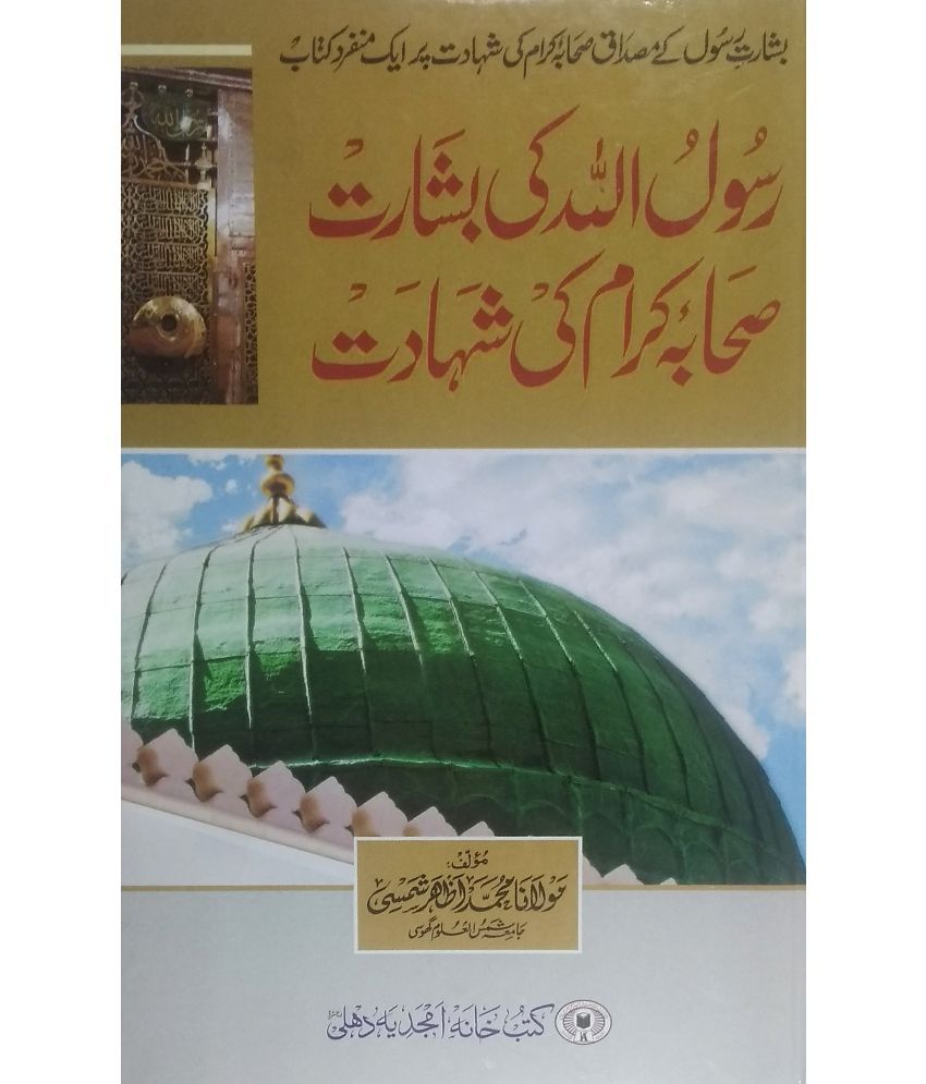     			Rasool Allah ki Basharat Sahabae keram ki shahadat (Hazarate Umar ki shahadat aur Hazrate Usman ki Shahadat aur digar Sahabe kiram ki Shahadat)