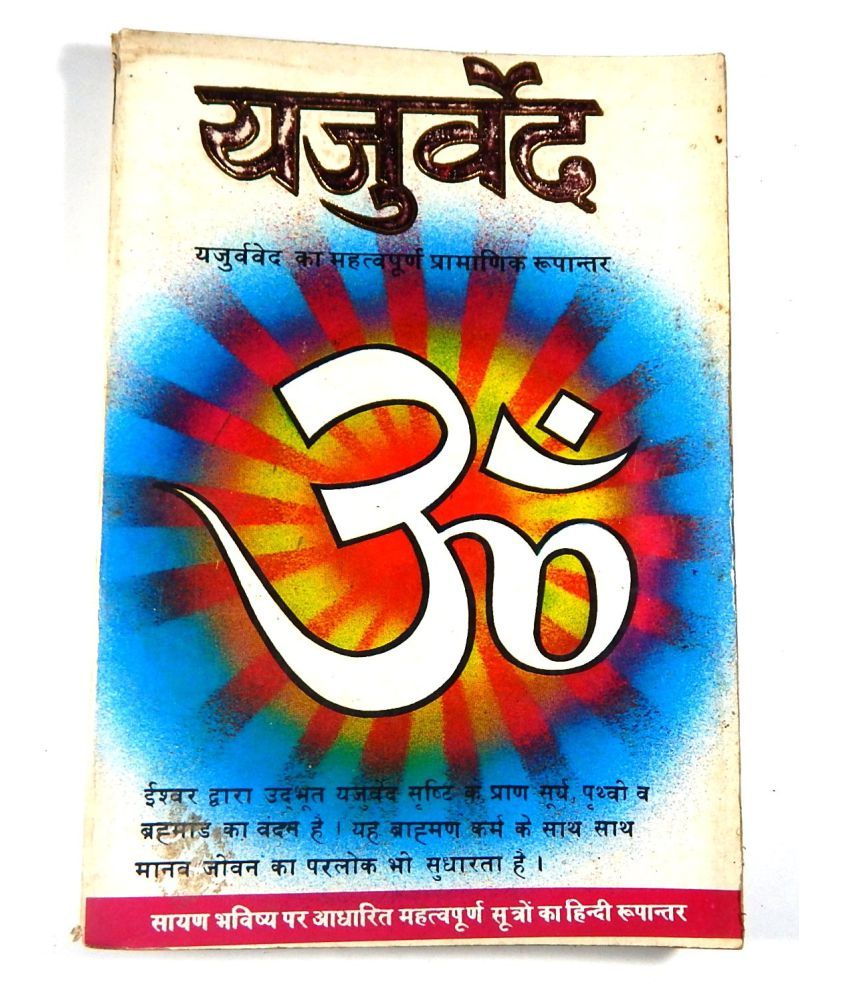 yajur-veda-translate-in-hindi-paperback-jan-01-1669-brahma-buy