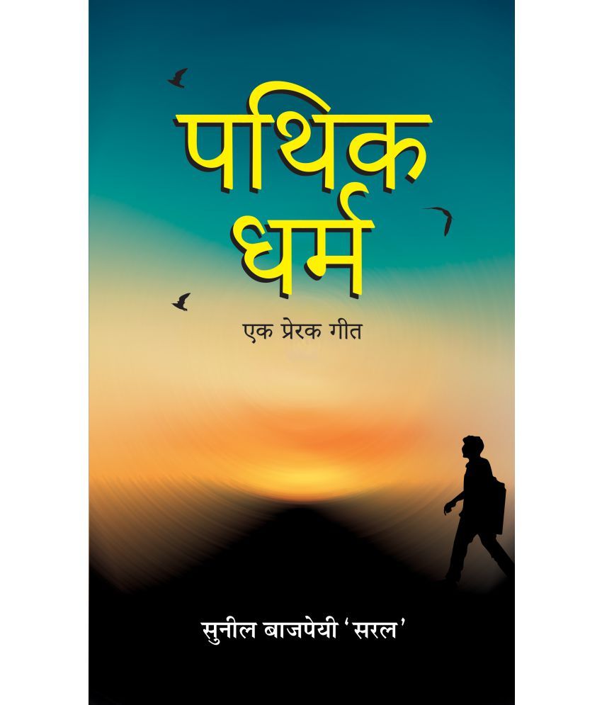     			Pathik-Dharma : Ek Prerak Geet by Sunil Bajpai 'Saral'