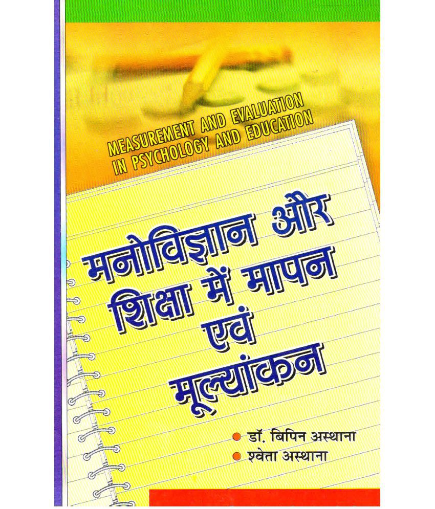     			Manovigyan Aur Shiksha Main Maapan Evam Mulyankan (Measurement And Evaluation In Psychology And Education) Book
