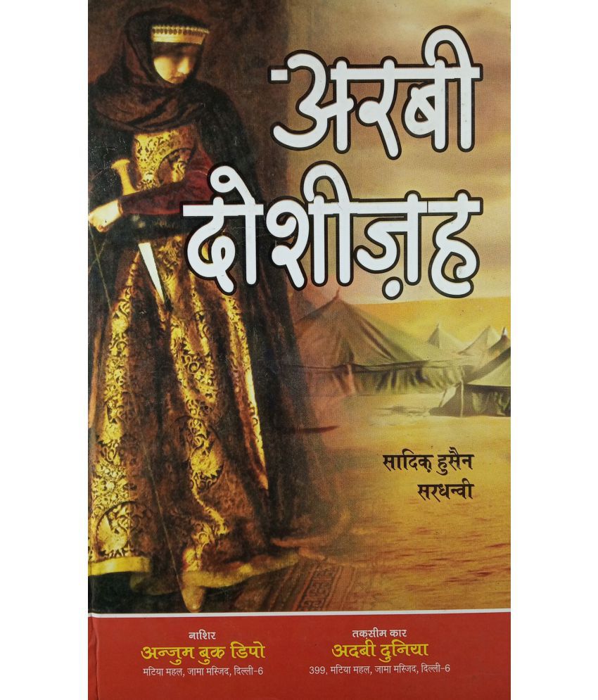     			Arabi Dosheeza Hindi Novel Bravery of a girl