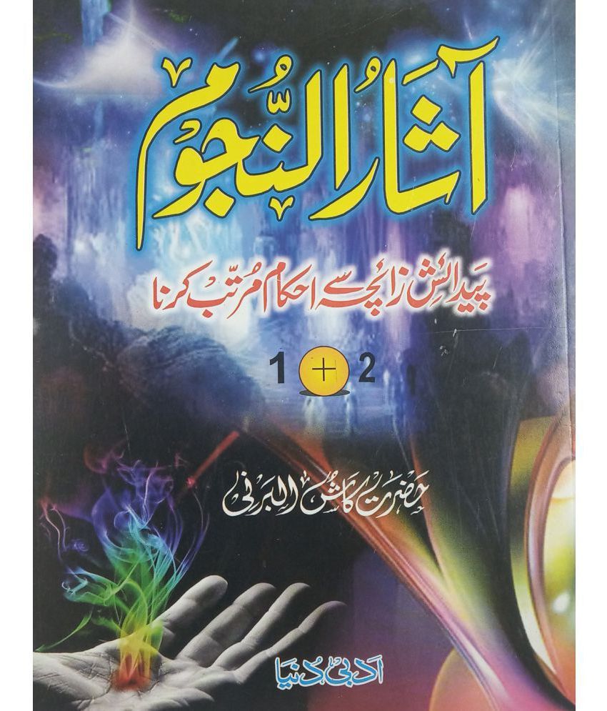     			Asarun Nujum Paidaish Full in 1 Vol Urdu Knowledge about Astronomy Nujum