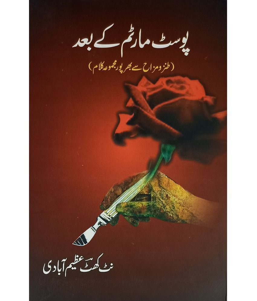 Postmortem ke Baad Collection of Urdu Funny Poem: Buy Postmortem ke Baad  Collection of Urdu Funny Poem Online at Low Price in India on Snapdeal