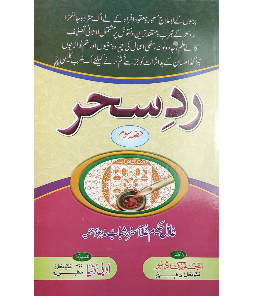     			Radde Sehar 3 vol set Urdu Amliyat Book related to treatment of different magic