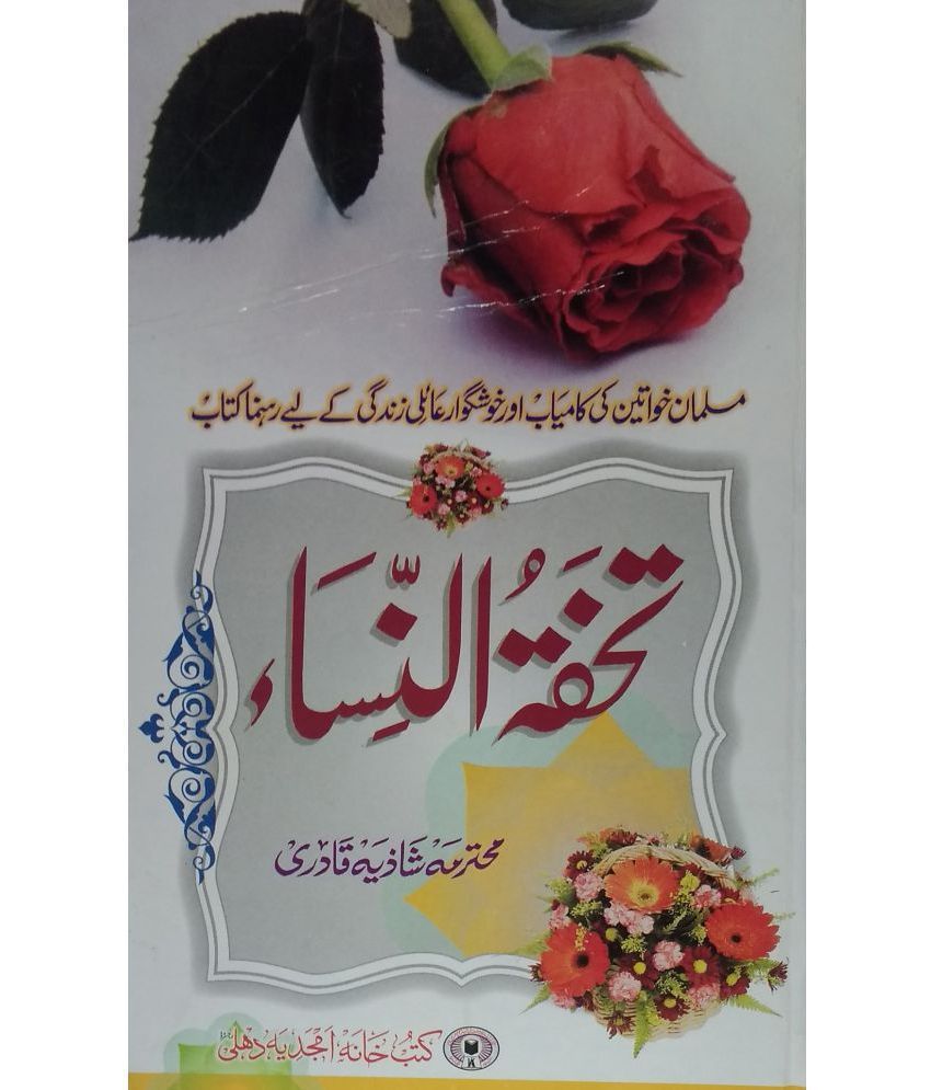     			Tohfatun Nisa urdu guide to a successful and pleasant life of Muslim women