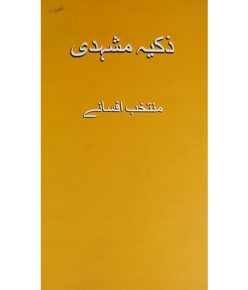     			Zakia Mashhadi Muntakhab Afsane Urdu Collection Of Stories