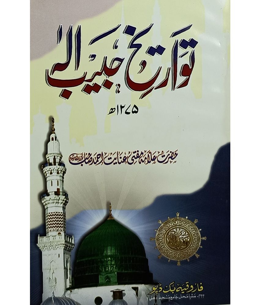     			Tawarikh e Habibe Ilah Urdu Life History of Prophet Muhammad