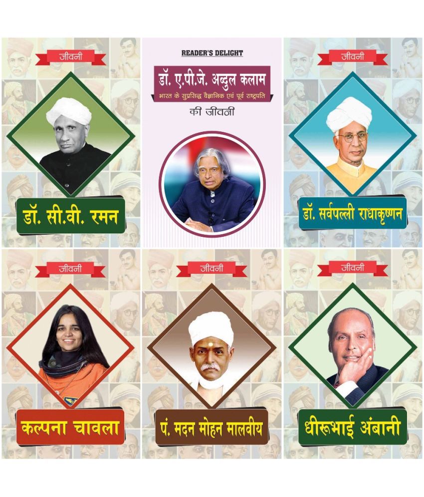    			Biography of Kalpana Chawla,Dheerubhai Ambani,Dr Sarvapalli Radhakrishnan,Pandit Madan Mohan Malviya,Dr C.V. Raman,Dr. APJ Abdul Kalam (Set of 6 Books)