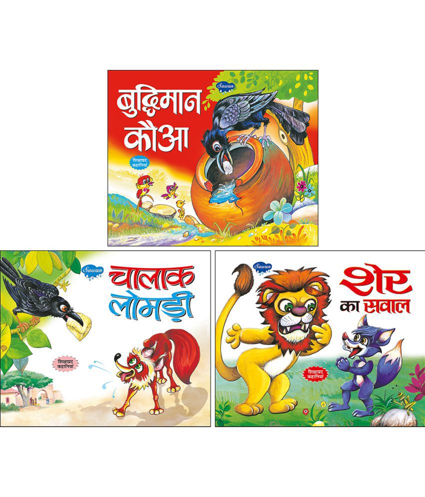 Set of 3 Books, Budhiman Kauwa in Hindi, Chalak Lomdi in Hindi and Sher Ka  Sawal in Hindi: Buy Set of 3 Books, Budhiman Kauwa in Hindi, Chalak Lomdi  in Hindi and